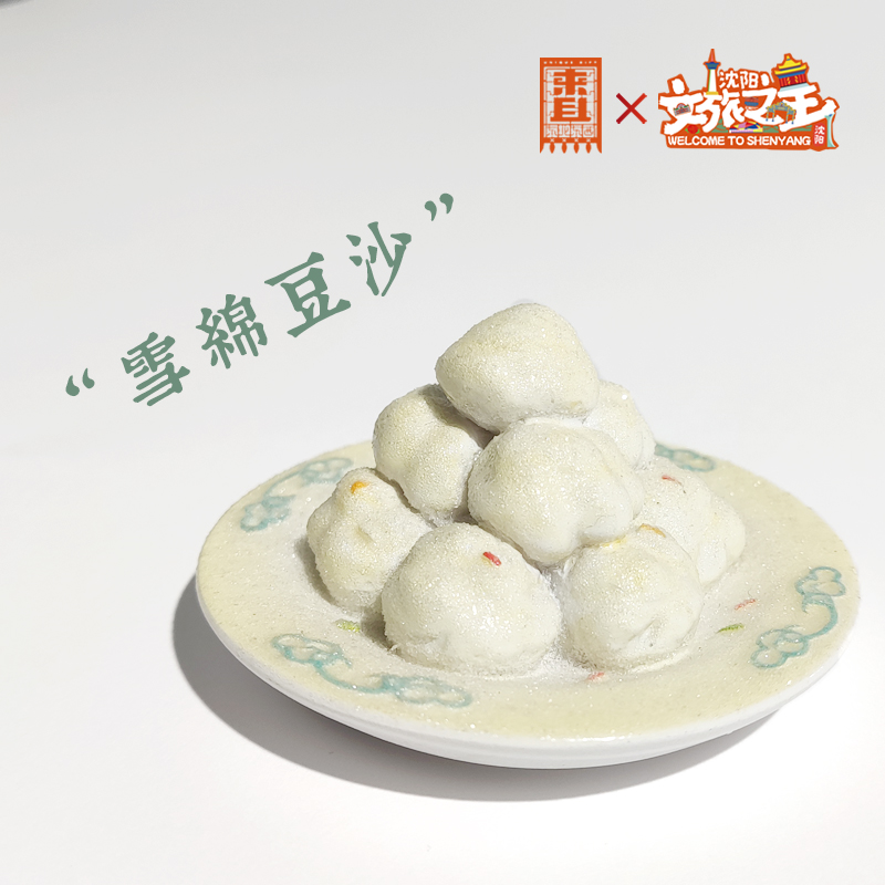 雪绵豆沙冰箱贴来且东北文创