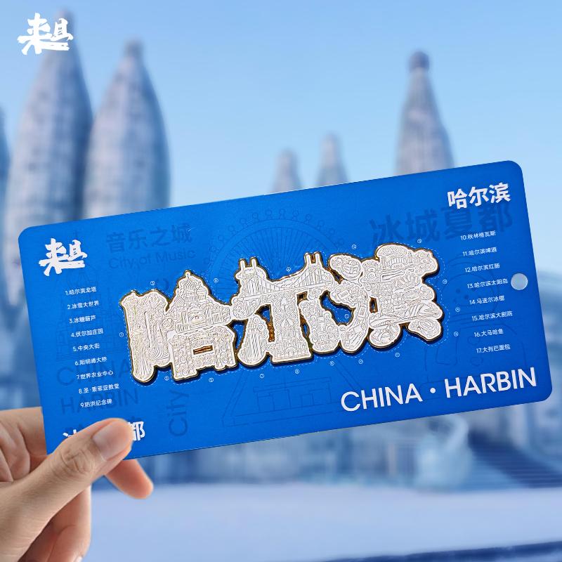 来且哈尔滨文字地标金属冰箱贴