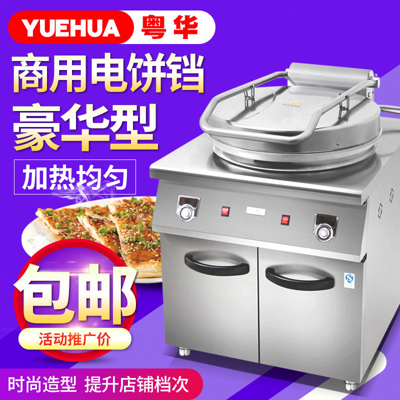 粤华电饼铛豪华柜式商用烤饼机煎饼机双面烙饼机千层饼酱香饼机
