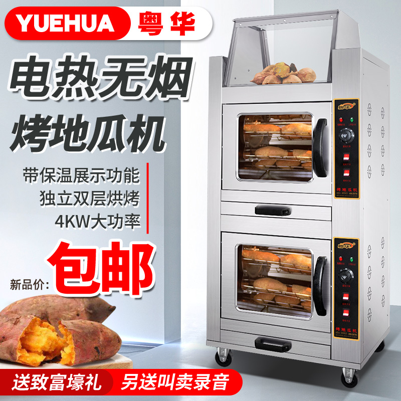 粤华烤箱烤红薯机商用电热炉子番薯玉米土豆全自动大型保温地瓜机