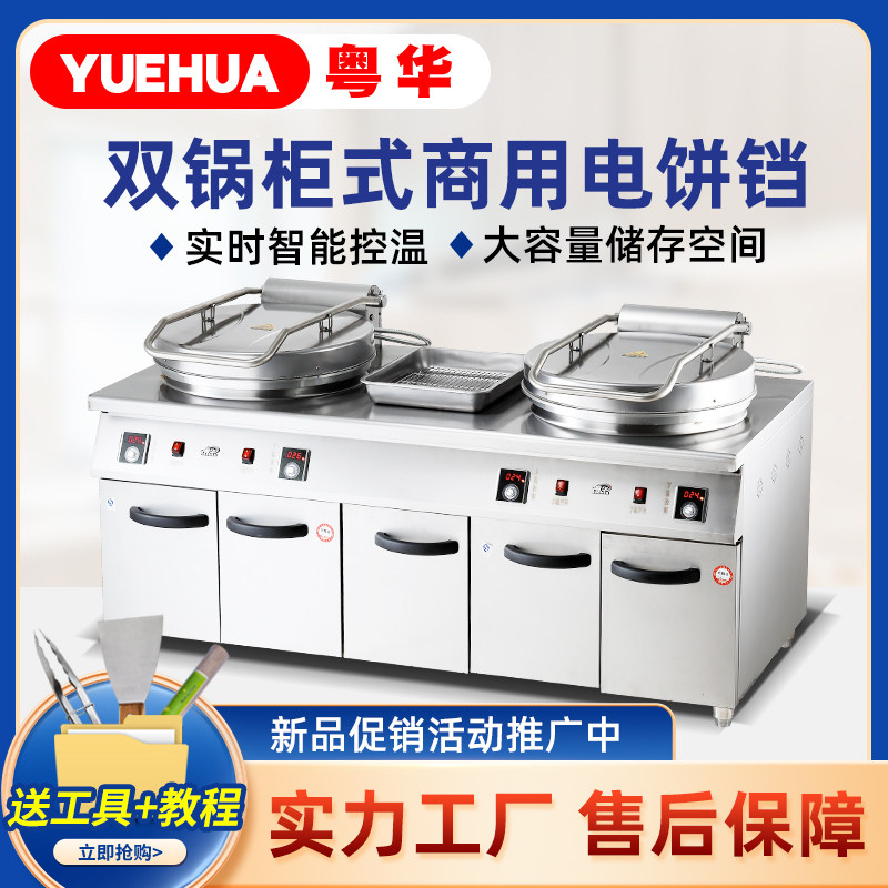 粤华1580双锅电饼铛商用带沥油盘上下加热酱香饼大饼机柜式烤饼机