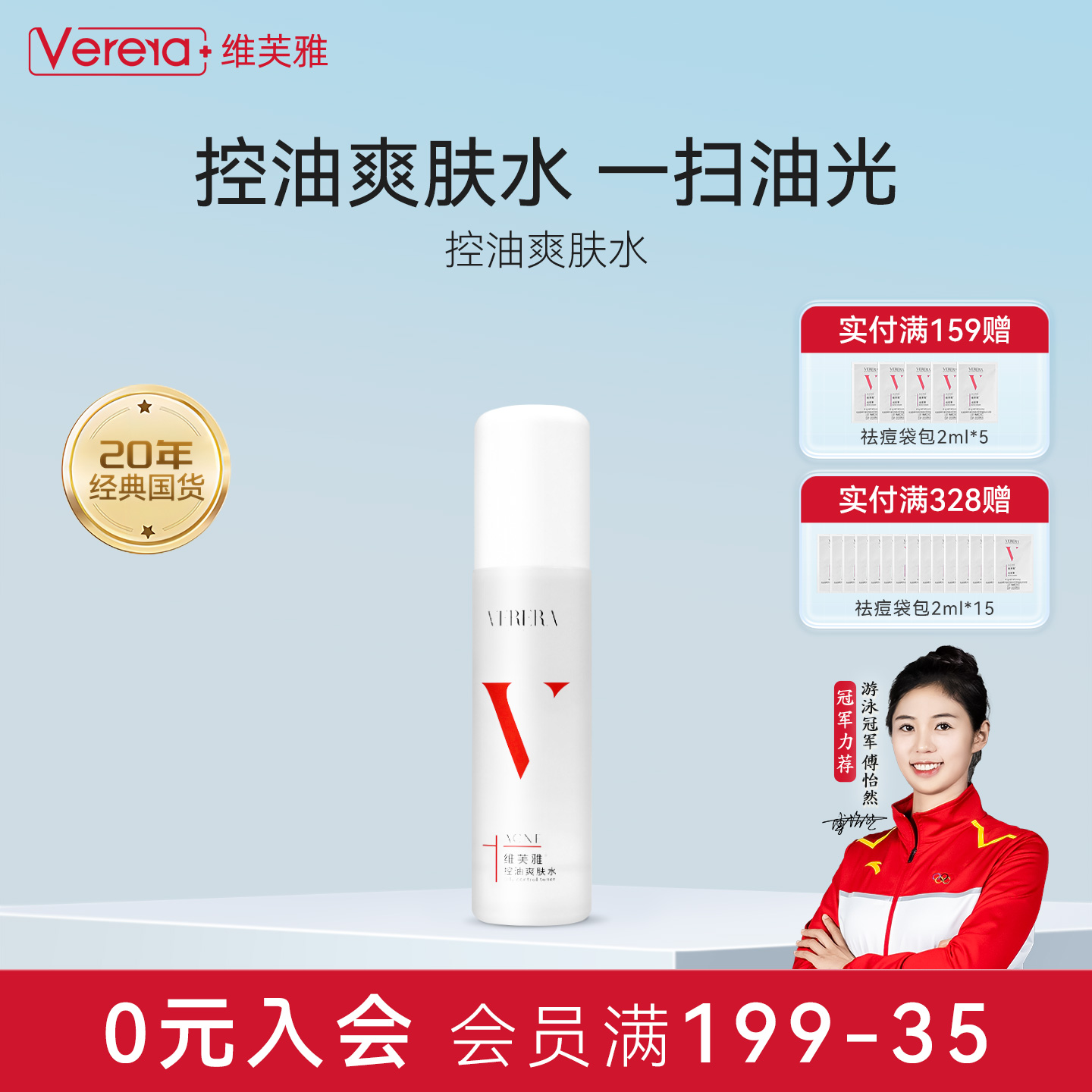 国货维芙雅控油爽肤水145ml