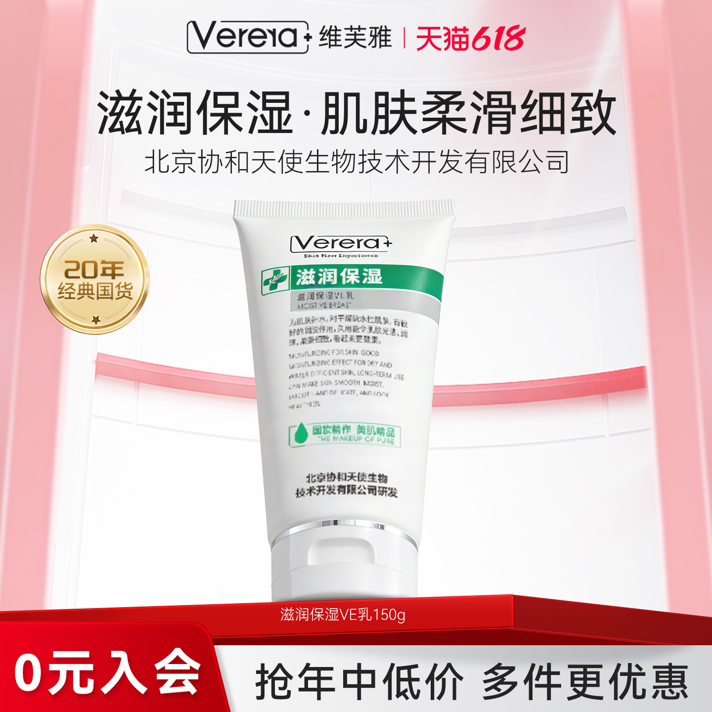 北京协和天使生物技术开发有限公司维生素e乳膏ve保湿润肤身体乳