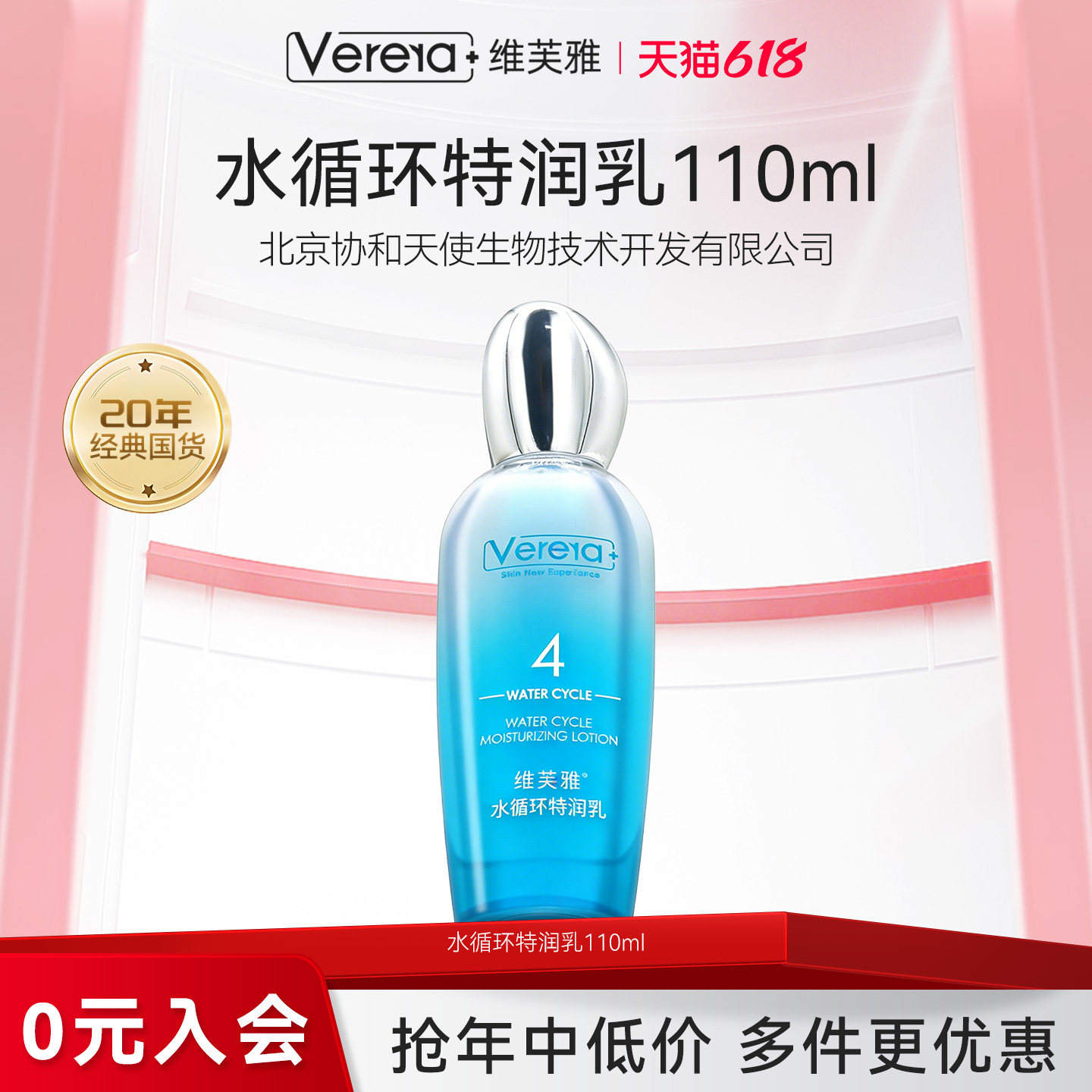北京协和天使生物技术开发有限公司补水保湿水循环特润乳液老国货