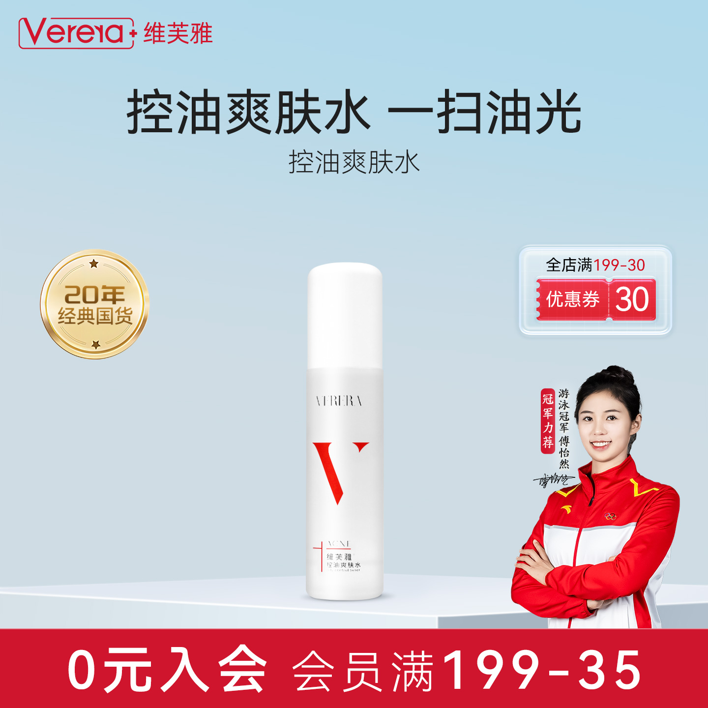 国货老品牌维芙雅保湿控油爽肤水