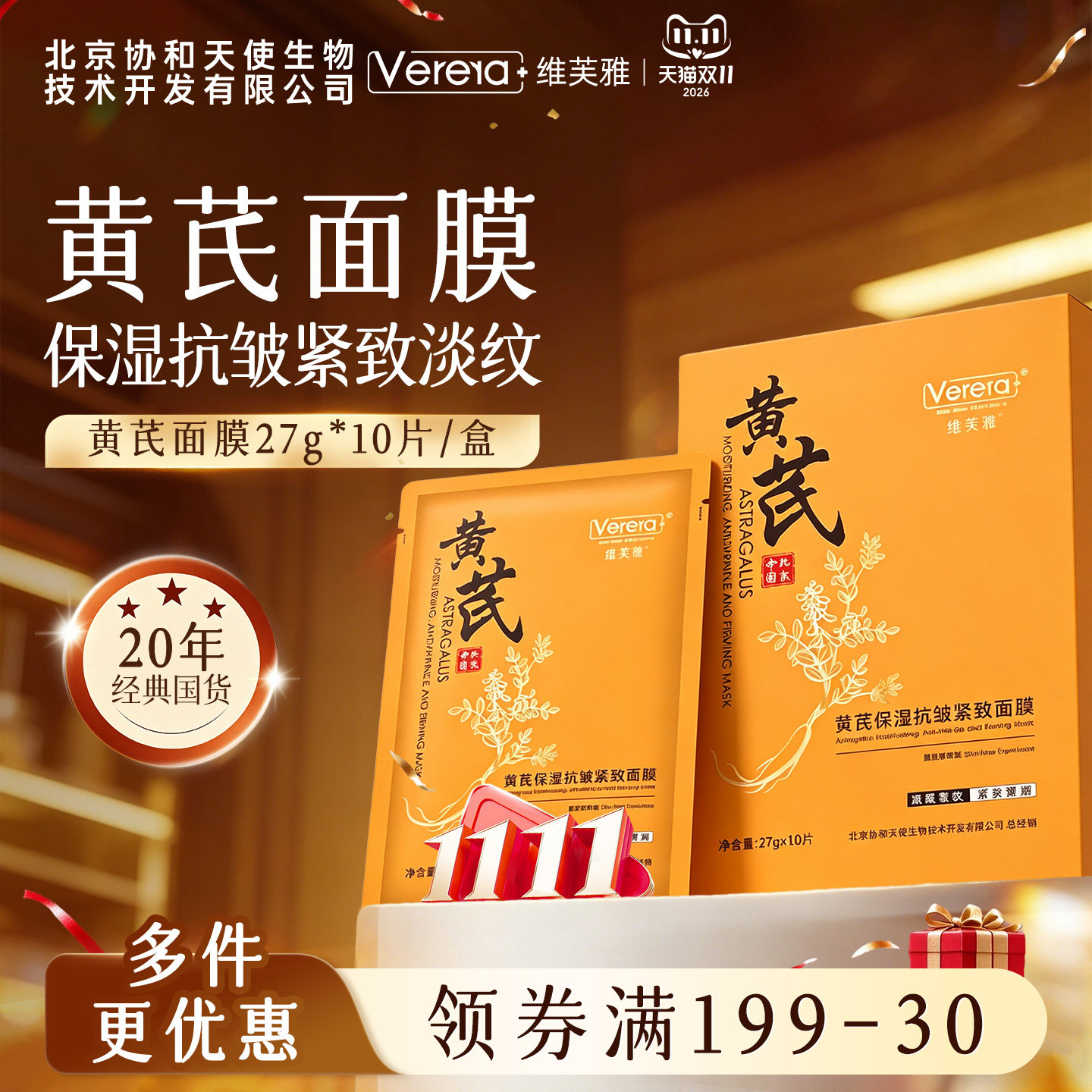 北京协和天使生物技术开发有限公司黄芪面膜保湿紧致抗皱淡纹