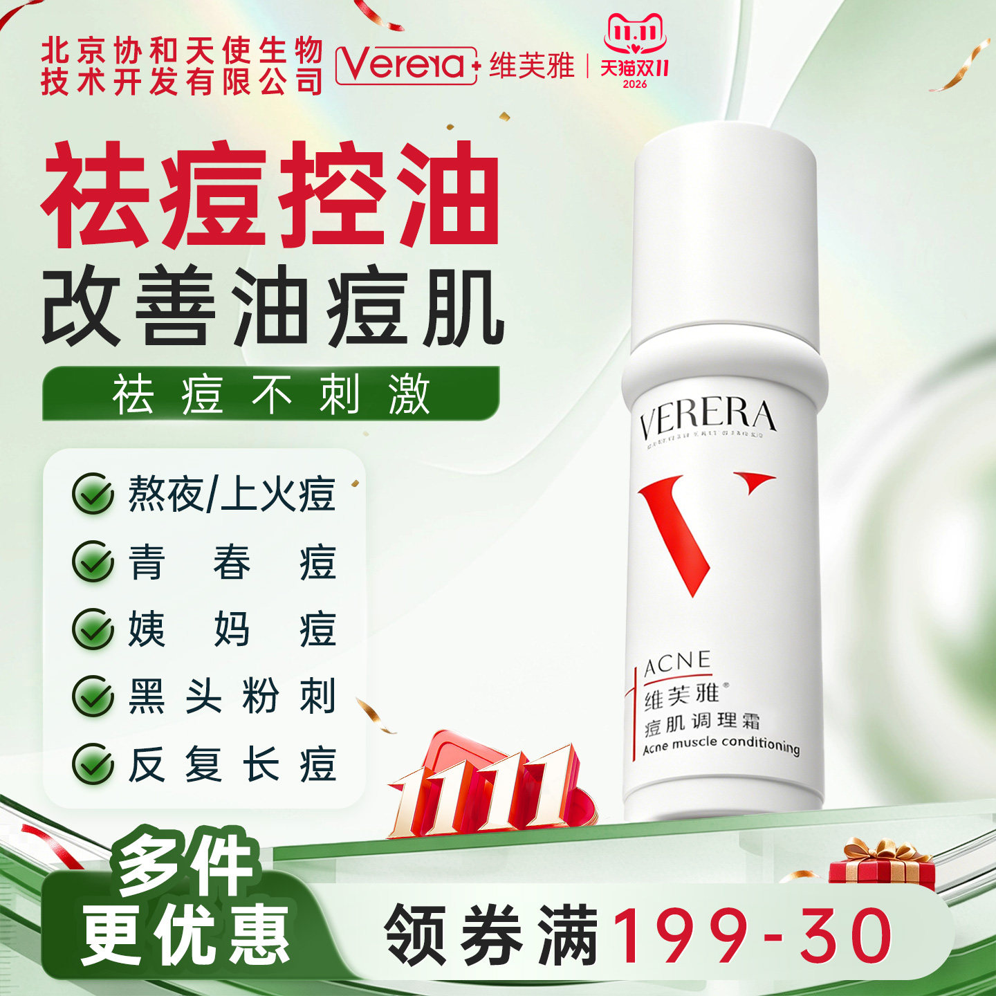 北京协和天使生物技术开发有限公司祛痘肌调理霜保湿控油官方正品