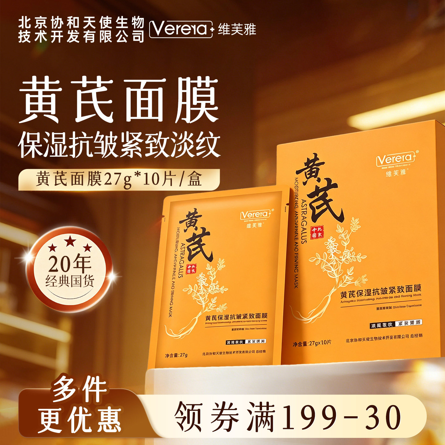 北京协和天使生物技术开发有限公司黄芪面膜保湿紧致抗皱淡纹
