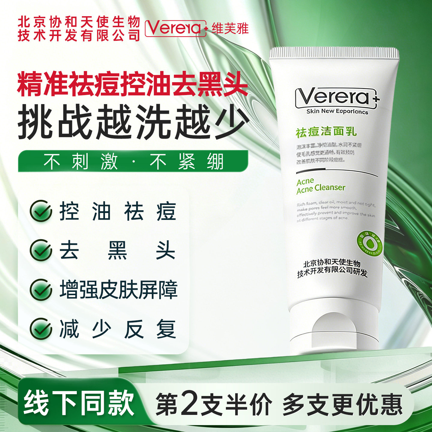 北京协和天使生物技术开发有限公司洗面奶祛痘控油清洁女男士洁面