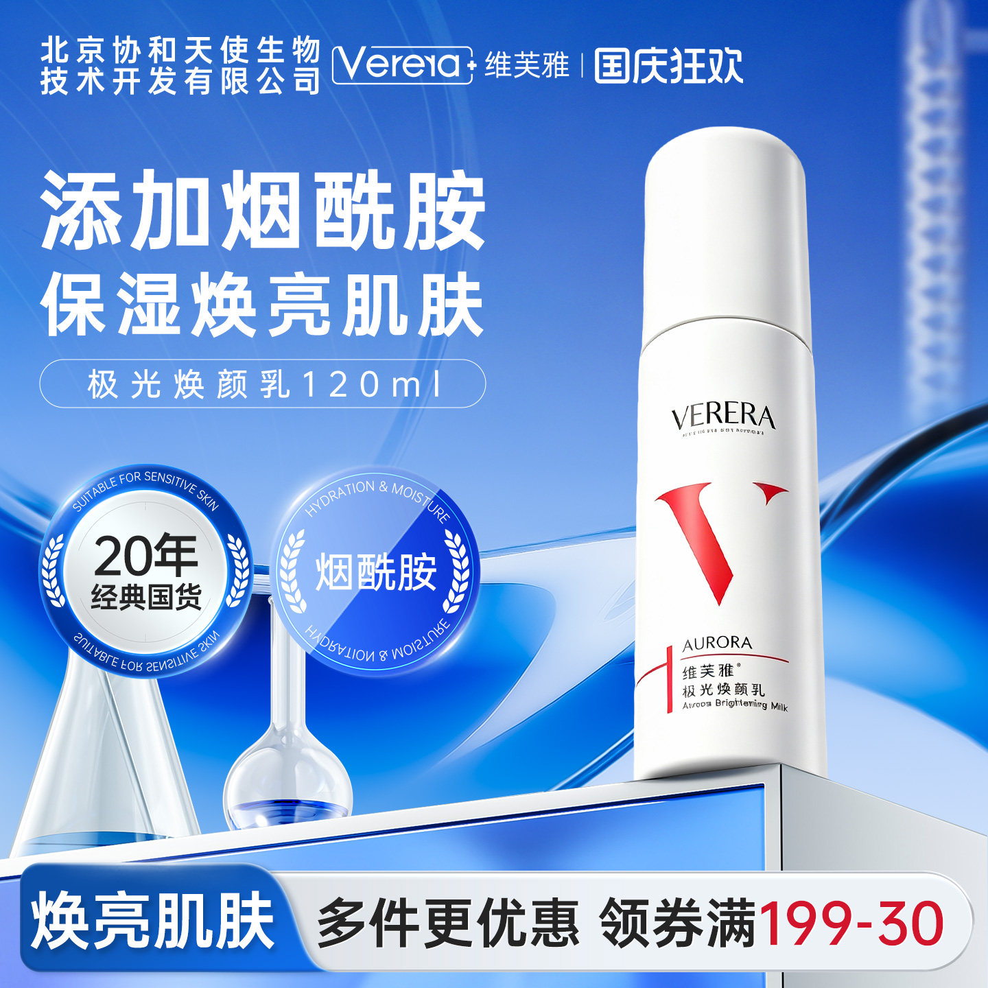 北京协和天使生物技术开发有限公司极光焕颜乳液保湿正品官方旗舰