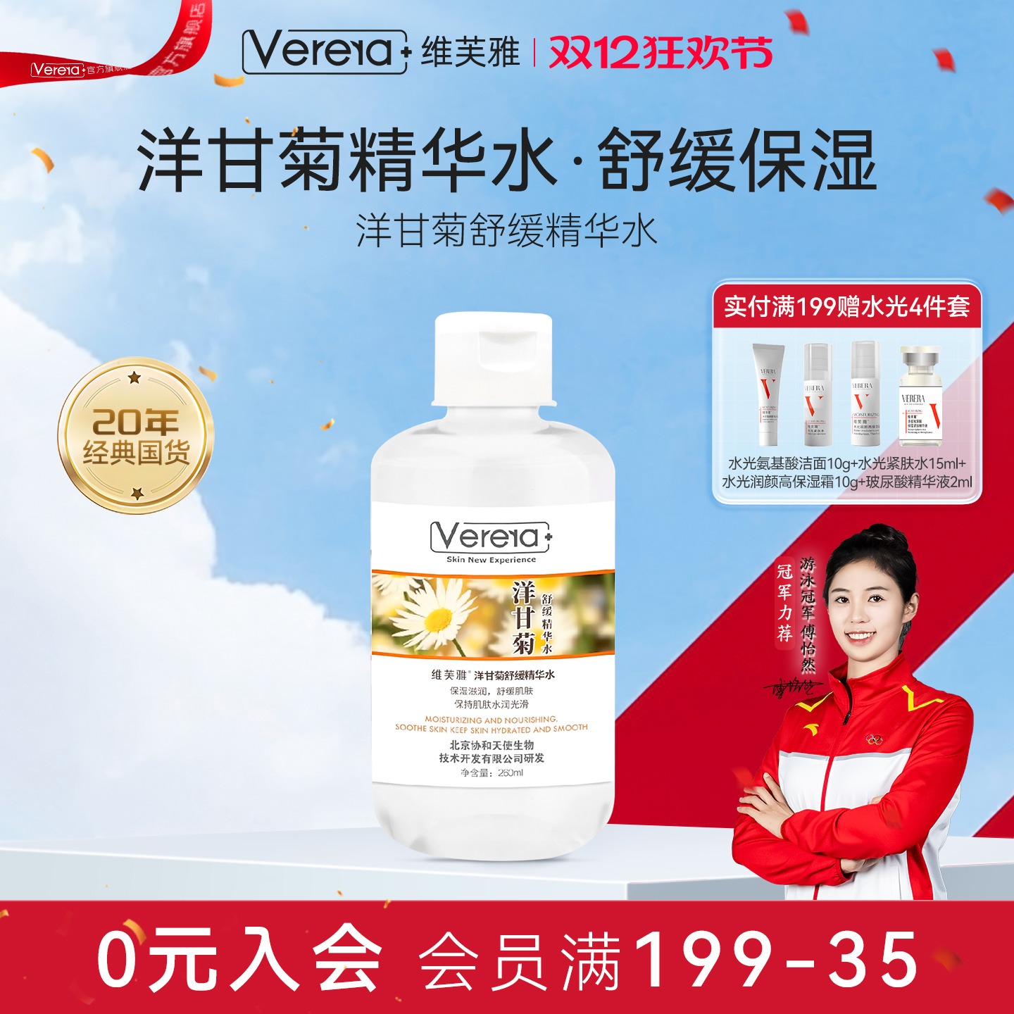 维芙雅洋甘菊舒缓补水保湿精华水