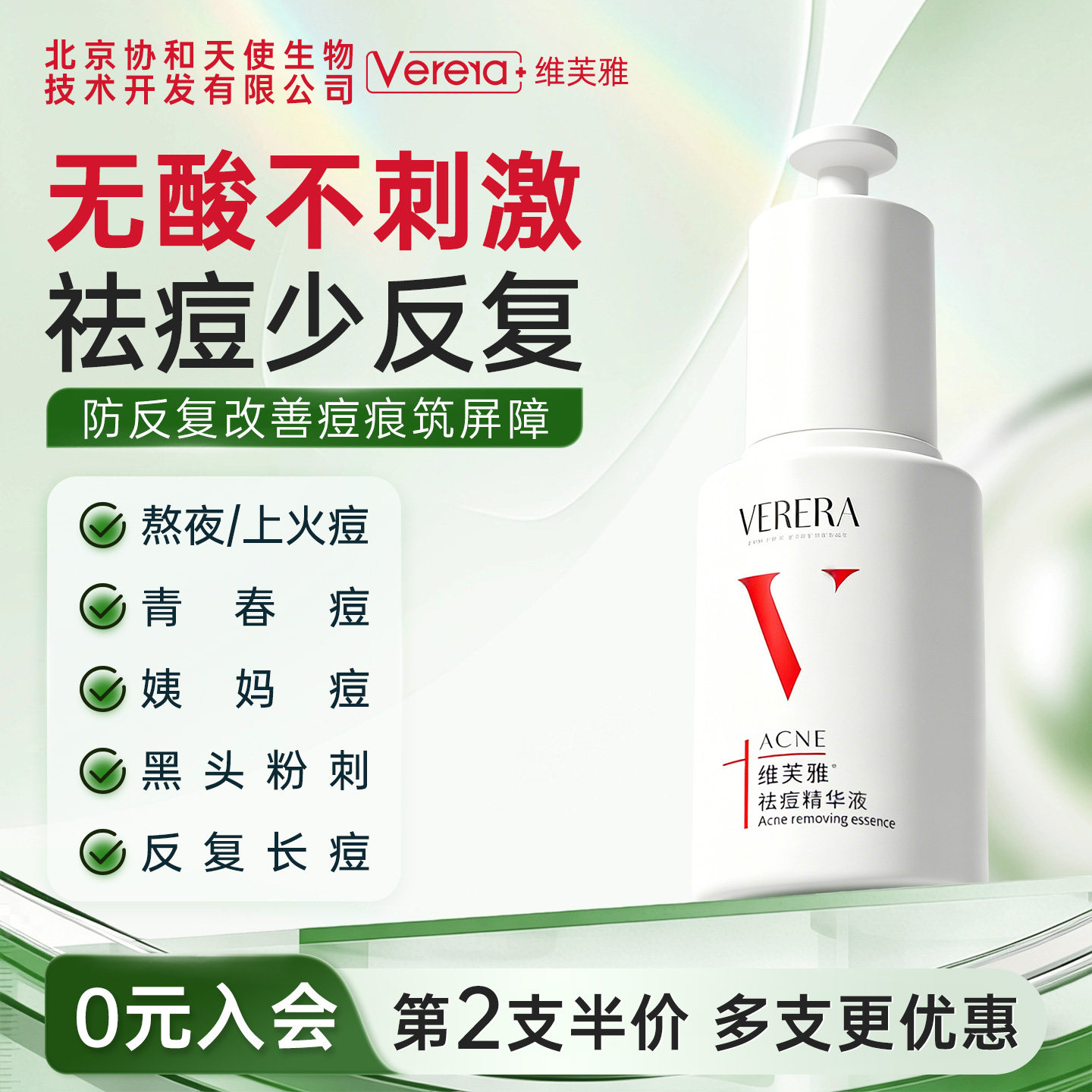 北京协和天使生物技术开发有限公司祛痘精华液保湿控油粉刺黑头