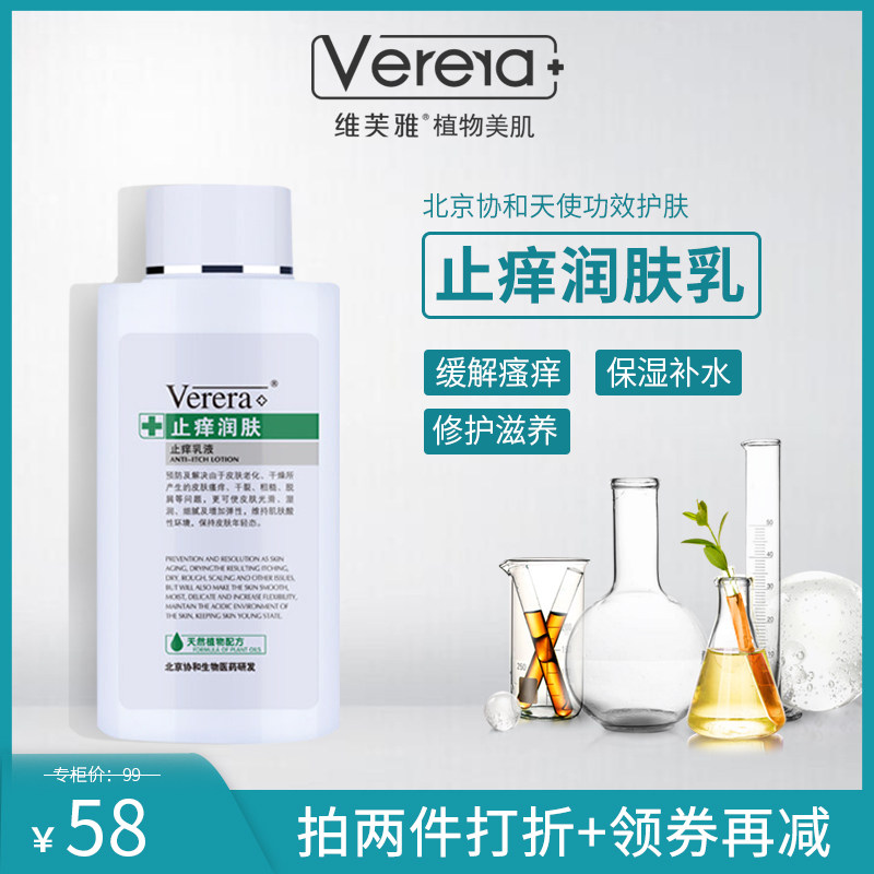 Verera/协和天使维芙雅 止痒润肤乳200ml 保湿补水干痒身体润乳液