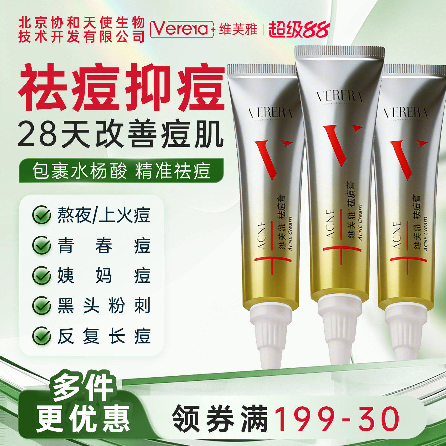 北京协和天使生物技术开发有限公司水杨酸祛痘膏霜控油官方正品