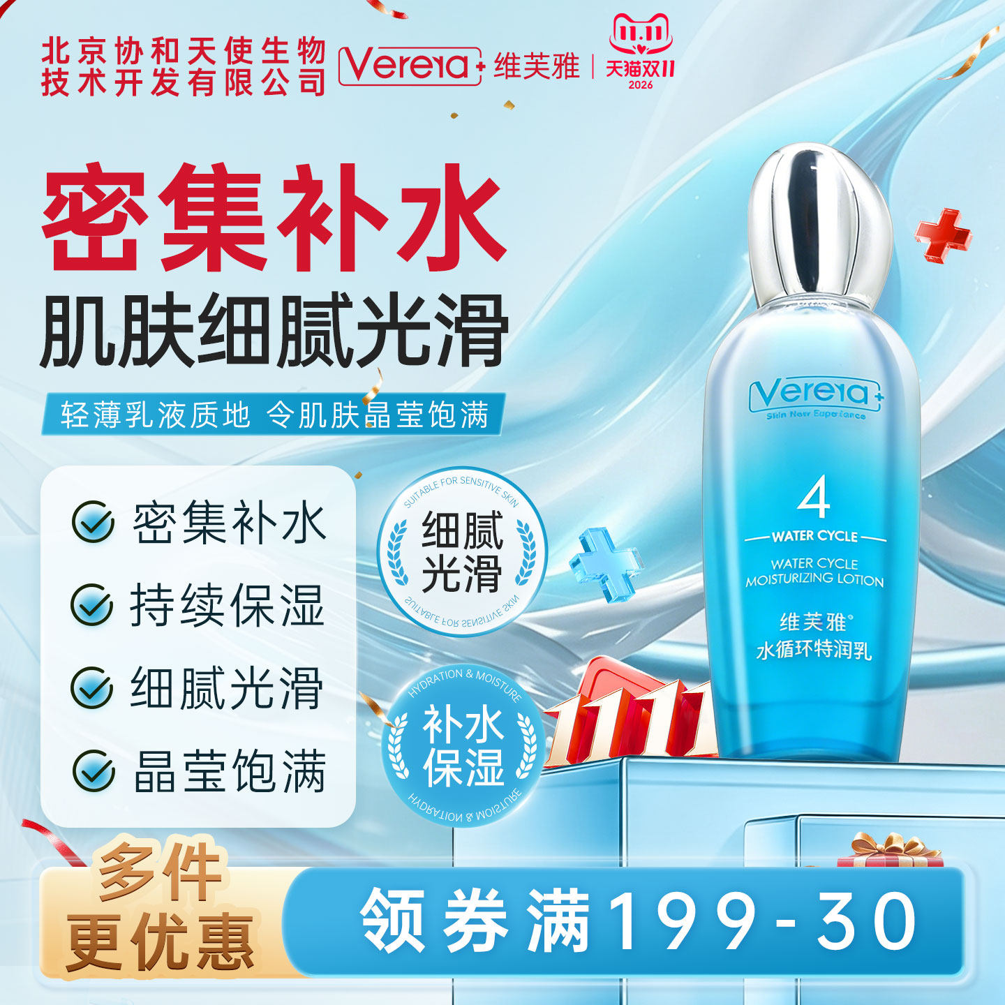 北京协和天使生物技术开发有限公司补水保湿水循环特润乳液老国货