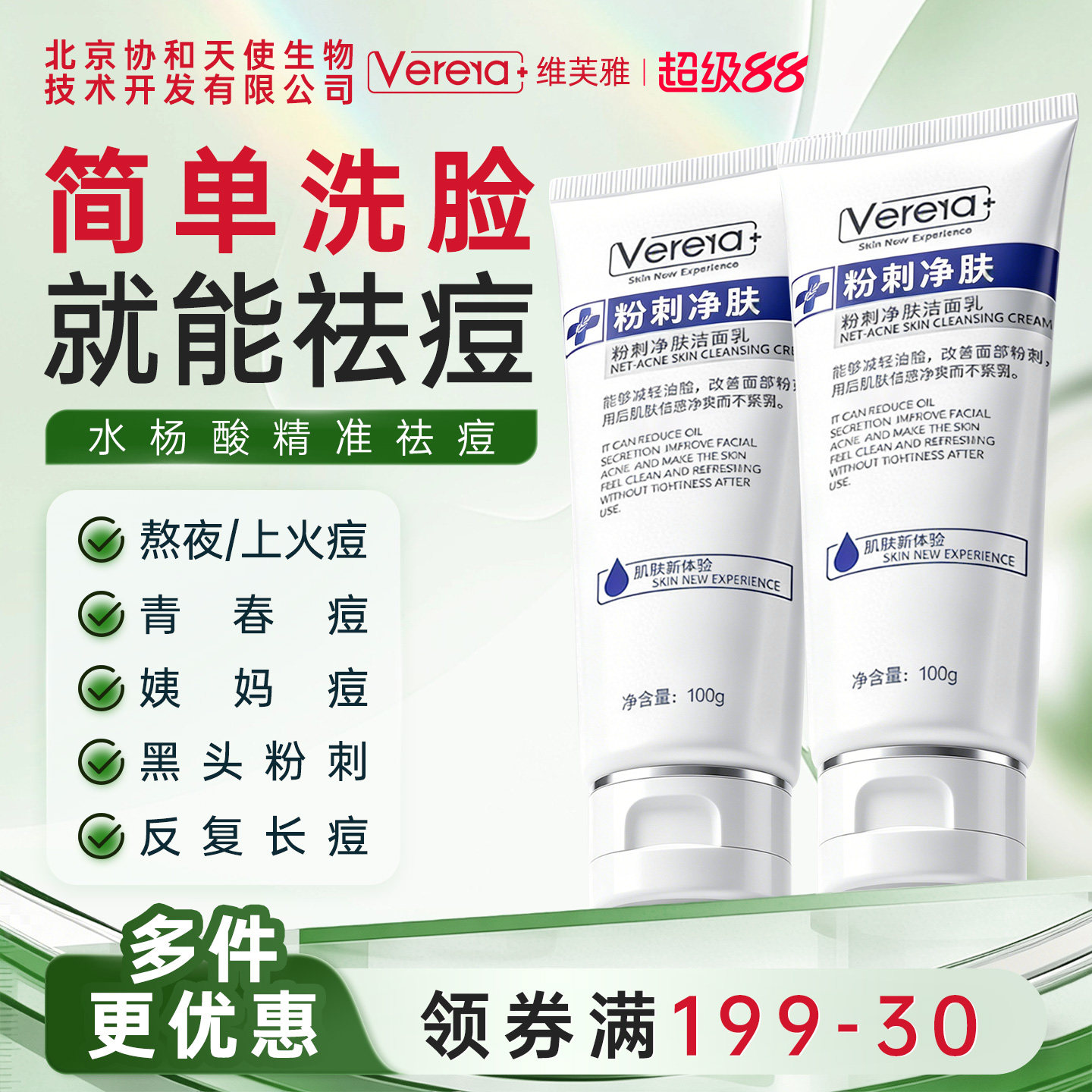 北京协和天使生物技术开发有限公司水杨酸祛痘清洁控油洗面奶洁面
