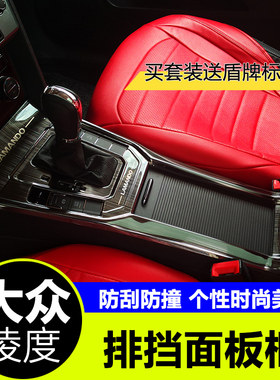 15-21款凌渡水杯装饰大众凌度内饰改装亮框饰条凌渡中控面板亮片