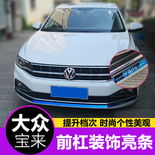低配改高配装 大众19 前唇亮条 全新宝来前杠亮条改装 饰条亮片 21款