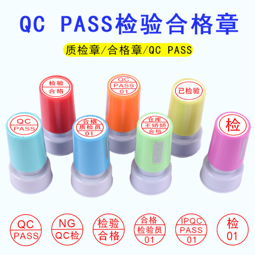 刻章质检章检验合格章字母章积分