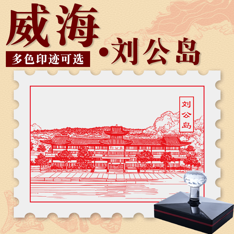 威海刘公岛景区印章定制