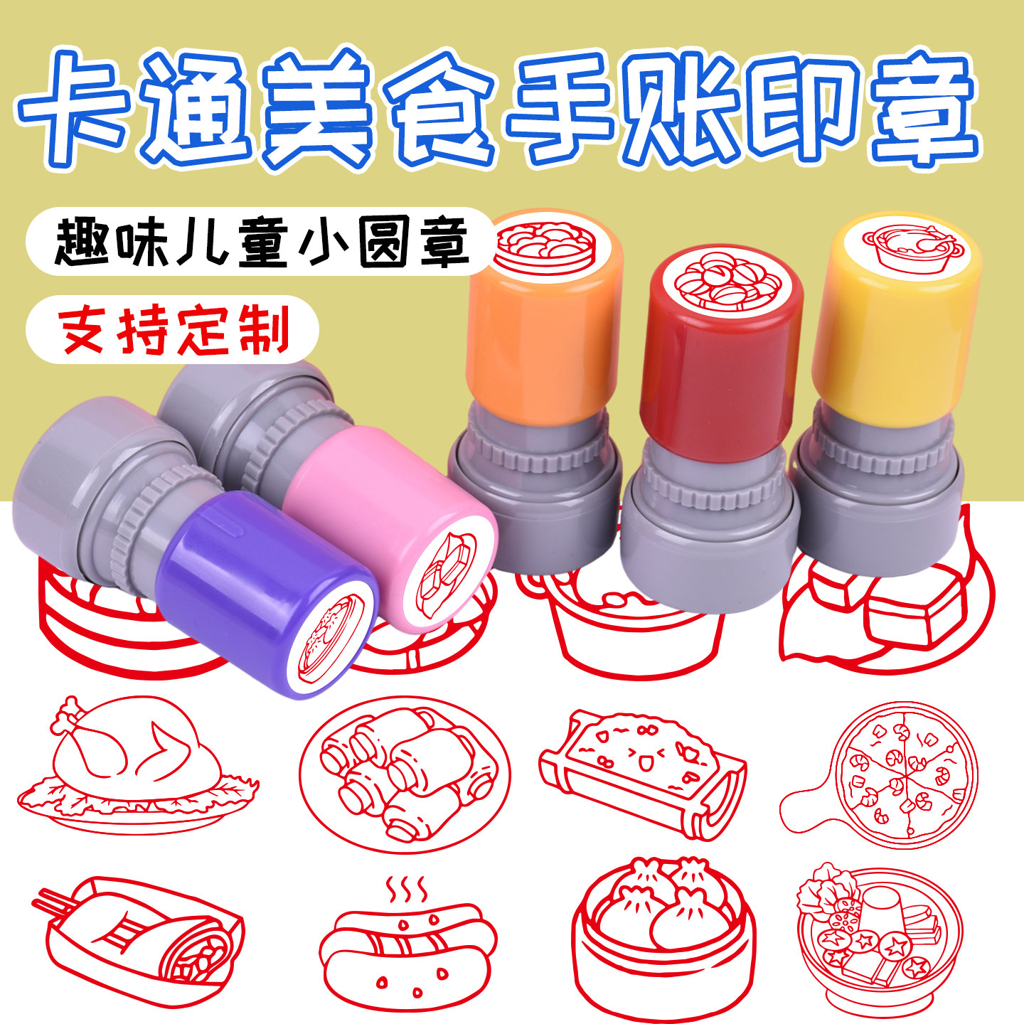 红烧肉淀粉肠烤苕皮食物儿童卡通美食手账印章幼儿园小圆章定制排骨面