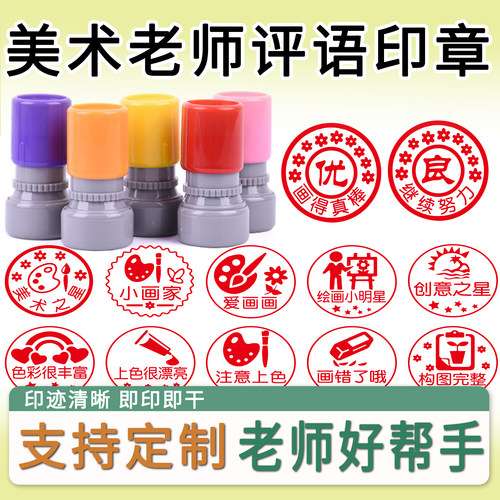 美术老师评语印章圆形卡通章