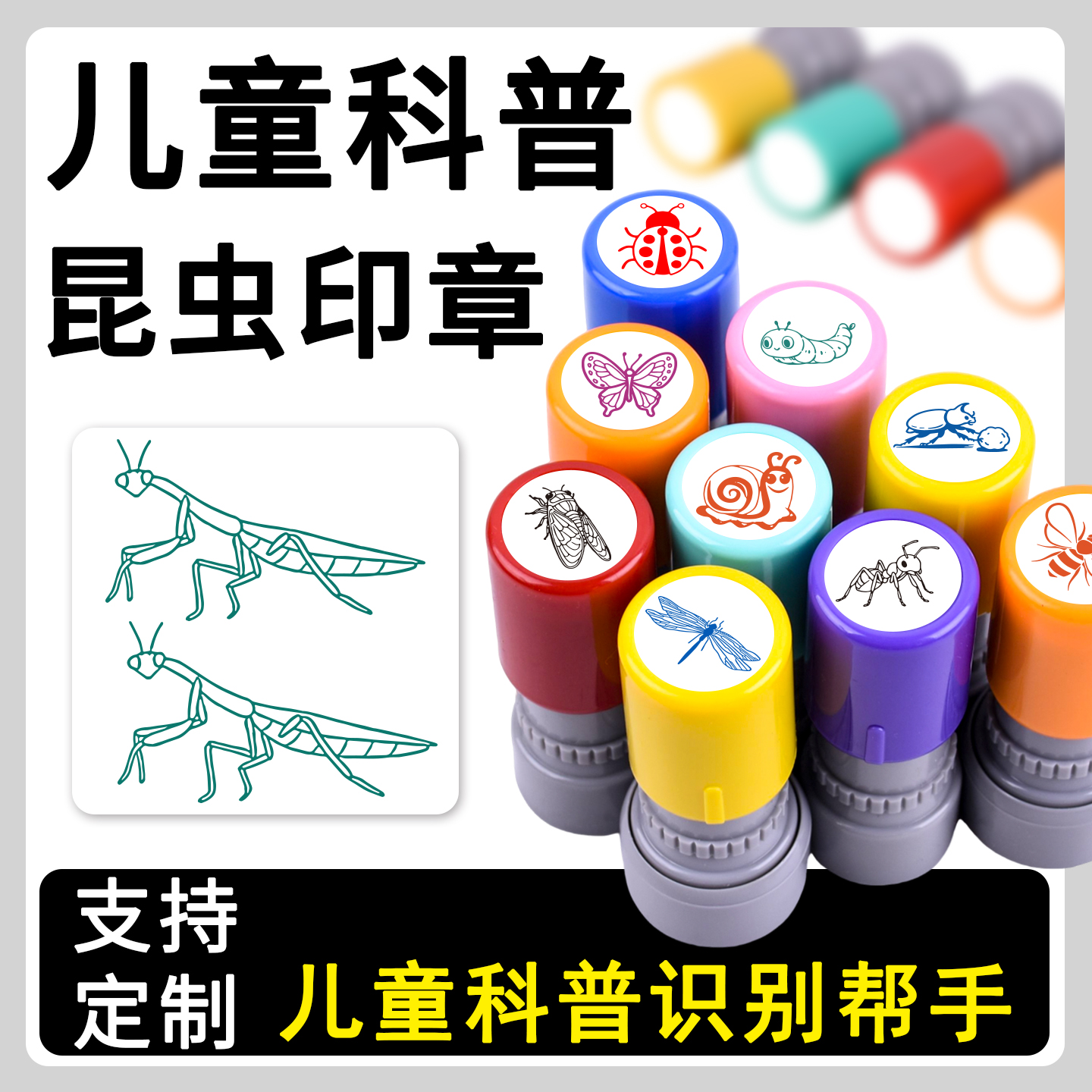 幼儿园科普螳螂蚂蚁甲虫飞蛾儿童识别昆虫印章趣味恶搞生态科普盖印蝴蝶蜻蜓蜜蜂蚕蛹小学生辨识学习印章定制
