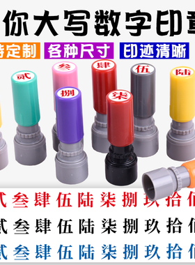 大写数字印章定制壹贰叁肆伍陆柒捌玖拾佰仟小号9mm数字光敏印章教师标记手帐页码号码定制工人记号汉字印章