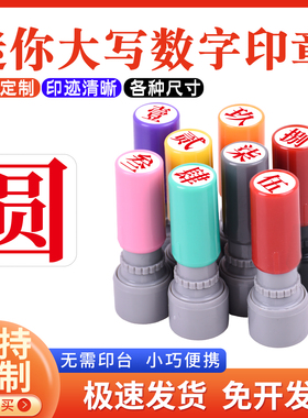 数字大写数字壹贰叁肆伍陆柒捌玖拾佰仟圆角光敏印章印章定制汉字教师标记手帐页码号码定制小号9mm印章