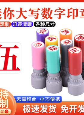 数字光敏印章教师标记手帐页码号码定制小号9mm印章定制工人记号汉字印章大写数字壹贰叁肆伍陆柒捌玖拾佰仟