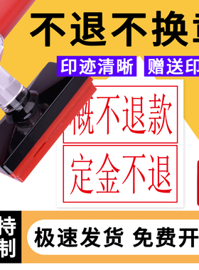 定金不退概不退换不退不换特价商品贵重商品一经办理概不退款光敏印章活动特价商品药品售出定金概换章印定制