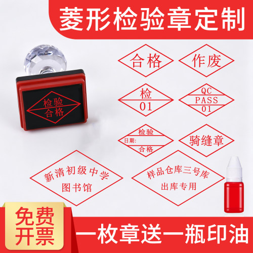 自动出油菱形印章检验合格骑缝章QCPASS章作废章医生名章出入库资料员质检员印章定制