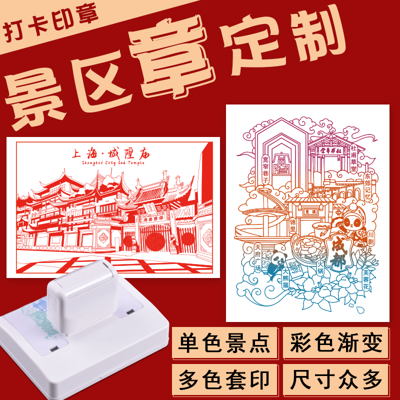 景区游园单色多色套色印章定制