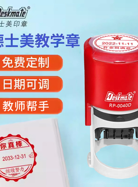 Deskmate德士美教师用可调日期印章年月日印章多功能老师批改作业用章等级订做定制奖章繁字体教学印章定制