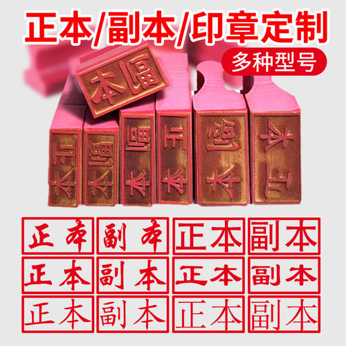 正本副本印章定制红橡胶皮章长方形正本副本印章排章收付讫定做作废附件章