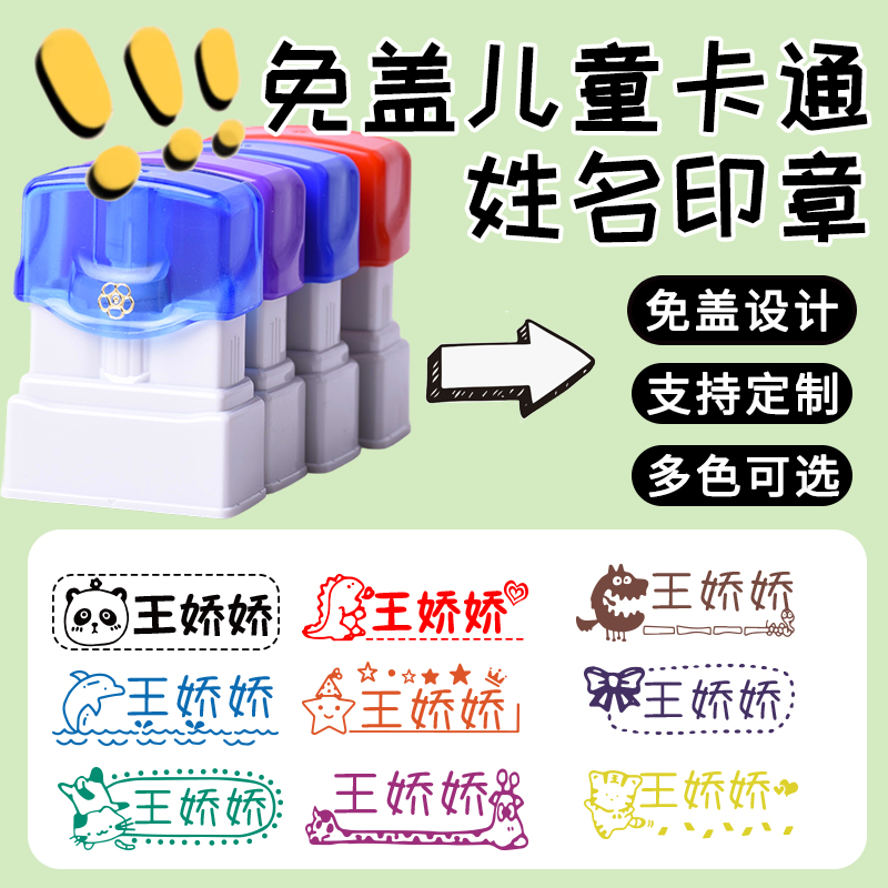 免盖儿童卡通姓名印章定制