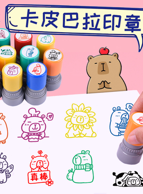 卡皮巴拉儿童卡通趣味印章教师奖励学生用印周边手账盖印豚鼠印章水豚可爱彩色图案盖章玩具