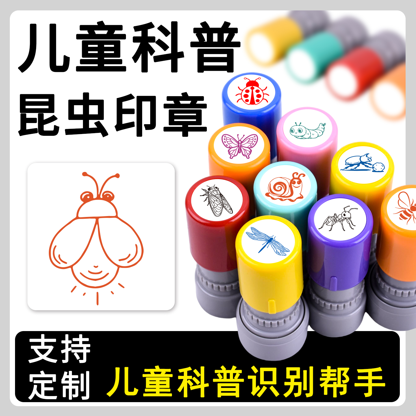 幼儿园科普萤火虫螳螂蚂蚁甲虫儿童识别昆虫印章趣味恶搞飞蛾生态科普盖印蝴蝶蜻蜓蜜蜂蚕蛹辨识学习印章定制