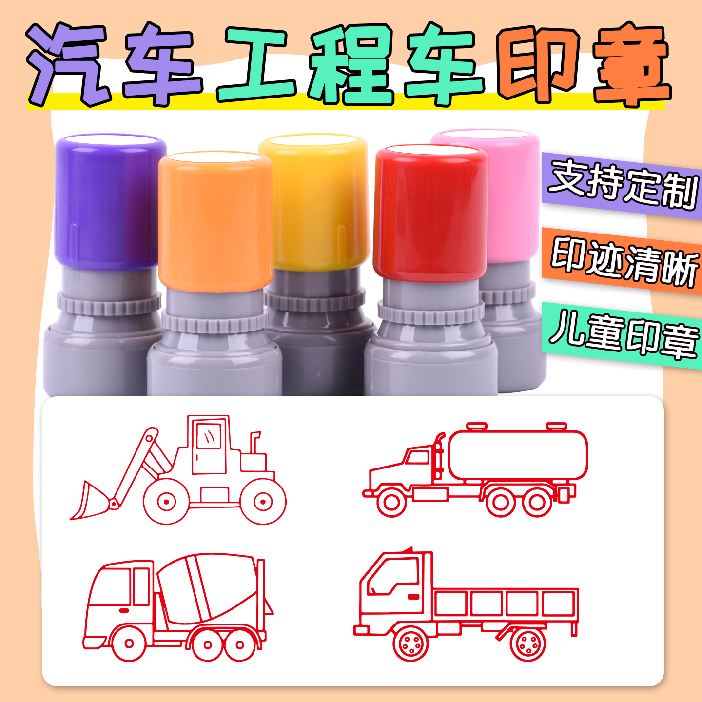 水泥车大卡车出租车卡通挖掘机汽车印章可爱工程车印宝宝幼儿园学习认车消防车油罐车盖印小推车幼儿园定制