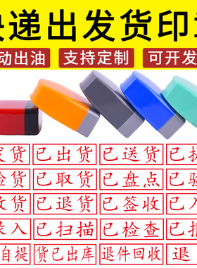 快递已发货已出库未收货印章已盘点已验收退已出库退回质检核对印章盖印无需印台定制印章光敏
