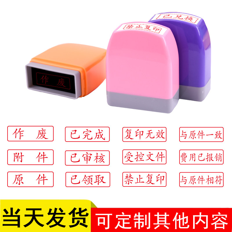 受控文件作废附件印章已完成再次复印无效盖印报销领取兑换奖已付款已审核现金收付讫正副本名字章印 - 实物图