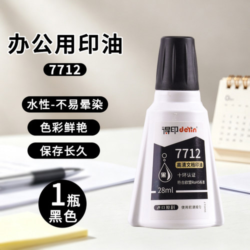 得印7712回墨高清文档速干印油红蓝黑水性印油印迹清晰颜色鲜艳环保水性印油发票章等专用印油可开发票