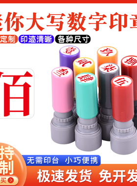 教师标记手帐页码号码定制工人记号汉字印章壹贰叁肆伍陆柒捌玖拾佰仟小号9mm大写数字印章定制数字光敏印章