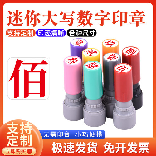 教师标记手帐页码号码定制工人记号汉字印章壹贰叁肆伍陆柒捌玖拾佰仟小号9mm大写数字印章定制数字光敏印章
