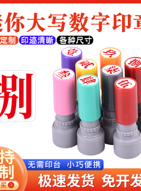 壹贰叁肆伍陆柒捌玖拾佰仟小号9mm大写数字印章定制数字光敏印章教师标记手帐页码号码定制工人记号汉字印章