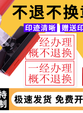 一经办理概不退换光敏印章药品售出概不退款特价商品只换不退印章货物出门不退不换贵重商品定金不退印章定制