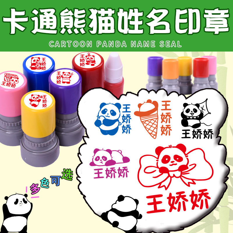 卡通儿童熊猫彩色印章