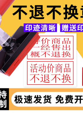 活动价商品不退不换贵重商品一经办理概不退款光敏印章无质量商品恕不退换定金不退药品售出定金概换章印定制