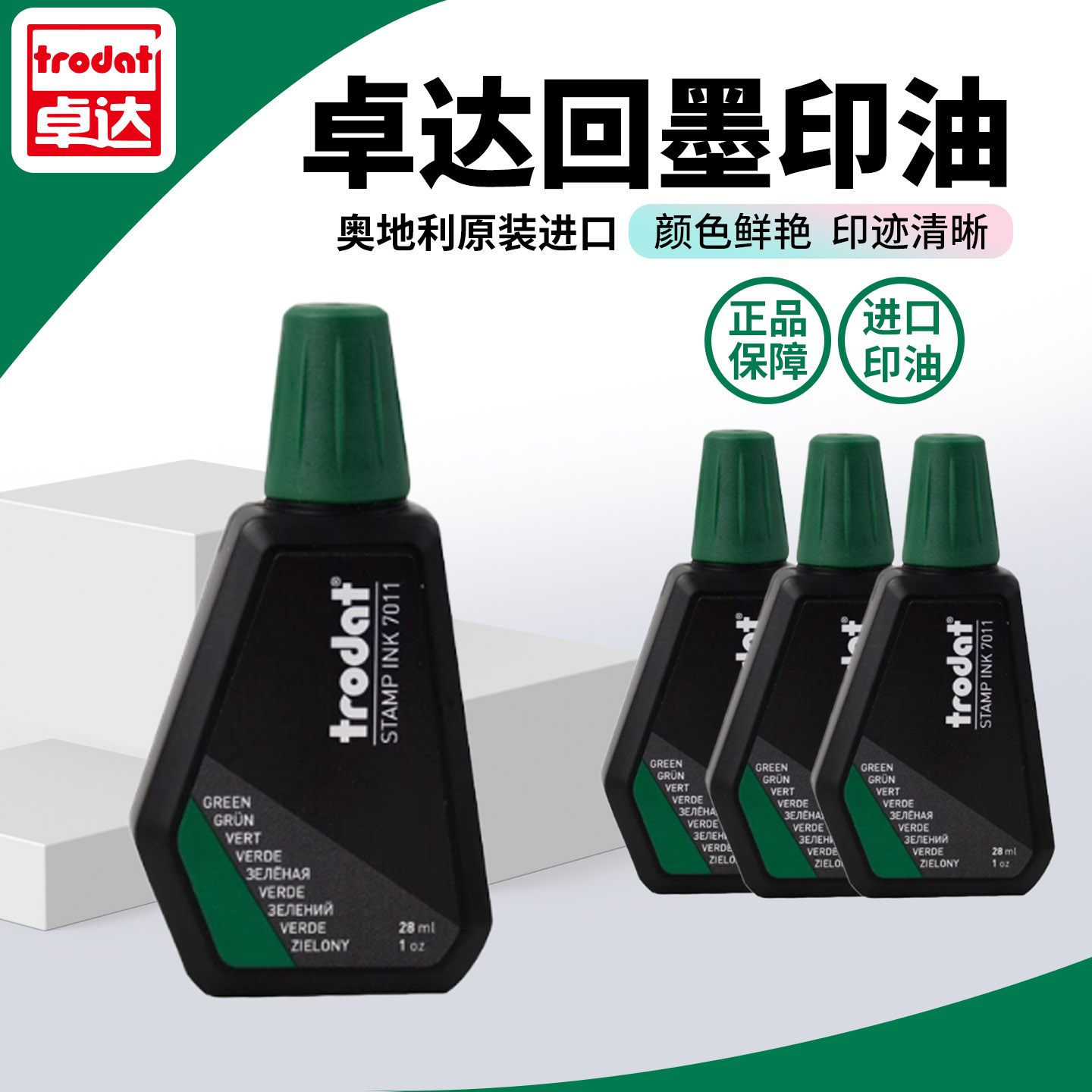 Trodat/卓达7011回墨印章专用印油速干红色黑色印油进口水性环保印油公章发票财务回墨印章专