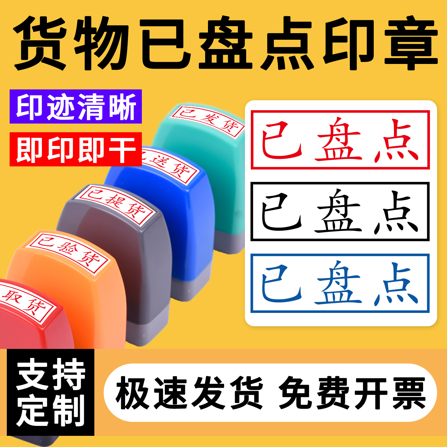 货物已盘点印章快递员已出库已入库已出货快递盘点无需印台印章已验收已报销已录入退回质检核对印章盖印定制